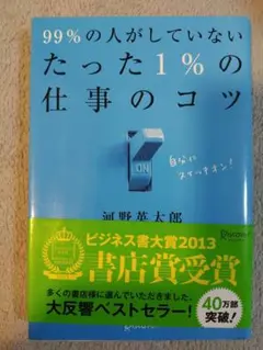 99%の人がしていない たった1%の仕事のコツ