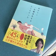 あやうく一生懸命生きるところだった