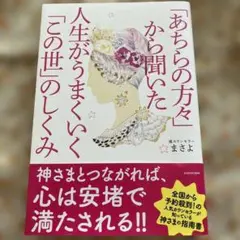 「あちらの方々」から聞いた 人生がうまくいく「この世」のしくみ