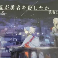 誰が勇者を殺したか. 勇者の章