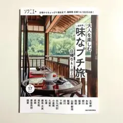 《新刊》 \福岡発/ 味なプチ旅 日帰り＆1泊2日 2025年６月27日 発行