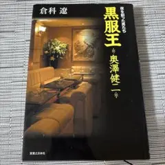黒服王・奥澤健二 : 夜を創った男たち