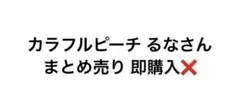 からぴちるなまとめ売り