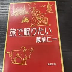 旅で眠りたい　蔵前仁一　新潮文庫