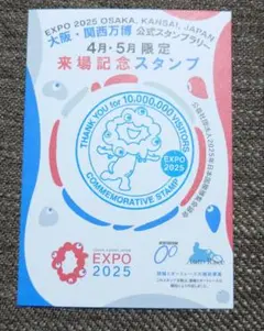【限定スタンプ 】万博 1000万人達成記念スタンプ 1枚　匿名配送