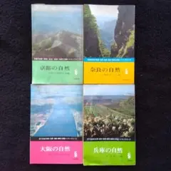 昭和４１年「京都の自然」「奈良の自然」「大阪の自然」「兵庫の自然」