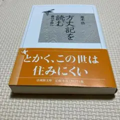 方丈記を読む : 孤の宇宙へ