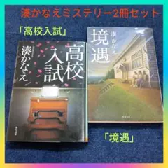 湊かなえミステリー2冊セット「高校入試」「境遇」まとめ売り 本屋大賞受賞作家