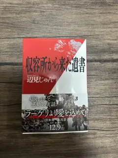 【収容所から来た遺書】　辺見じゅん