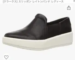 クラークス スリッポン レイトンバンド ブラック 23.5cm