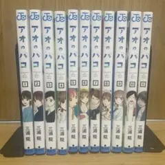アオのハコ 全11巻 三浦糀