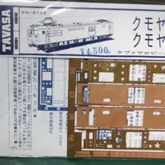 KN-4103タヴァサ クモヤ145クモヤ90コンバージョンキット鉄道Nゲージ