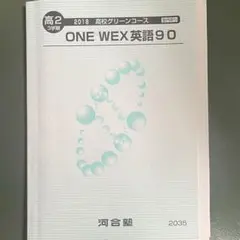 2025年最新】河合塾ONEWEXの人気アイテム - メルカリ