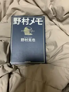 野村メモ 野村克也著 日本経済新聞社