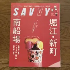 SAVVY 堀江・新町 南船場特集（2025.07）