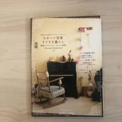 かわいい音楽すてきな暮らし : 音楽のある毎日のスタイリングブック no.1
