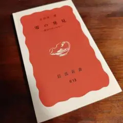【未使用に近い】零の発見