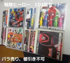 戦隊ヒーロー　オリジナルサウンドトラック4枚セット