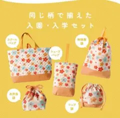 入園・入学5点セット　花柄（オレンジ）