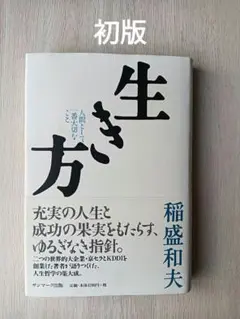 【初版】生き方 稲盛和夫著