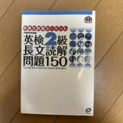 英検2級長文読解問題150