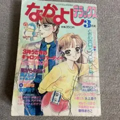 なかよしデラックス　1984年3月号 ヤケあり