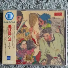 (入手困難品) (新品) 美狂乱/乱 ライヴvol.3