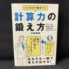 ビジネスで差がつく計算力の鍛え方