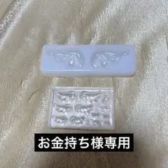 【専用】お金持ち様　シリコンモールド