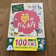 学校では教えてくれない大切なこと 17 夢のかなえ方