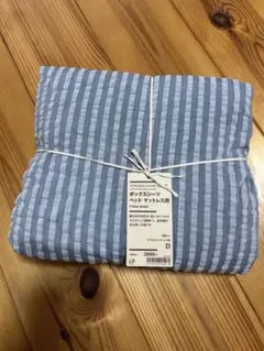 新品　無印　ダブル　シーツ