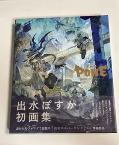 出水ぽすかアートブック ポ~ン