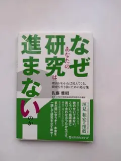 なぜあなたの研究は進まないのか