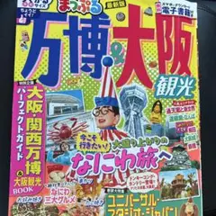 まっぷる 万博&大阪観光