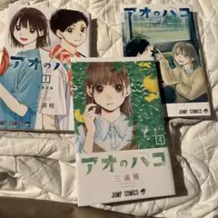 アオのハコ 1, 4, 20巻セット