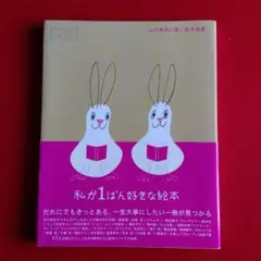 私が1ばん好きな絵本 : 心の本棚に置く絵本選集
