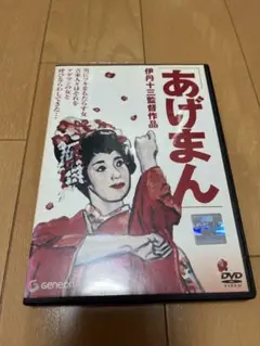 伊丹十三監督映画「あげまん」DVDレンタル専用