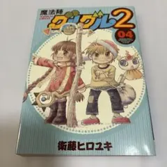 魔法陣グルグル2 4巻　　初版本