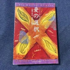愛の選択