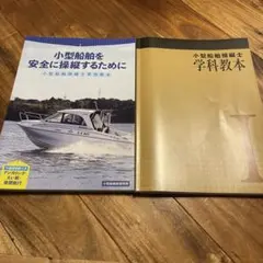 小型船舶 教本