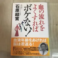 血の流れをよくすればボケない！　医学博士　石原結實　2004年