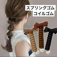 新品　ヘアアレンジ　コイルゴム　スプリングゴム　黒　２個セット