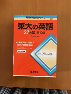 東大の英語27カ年