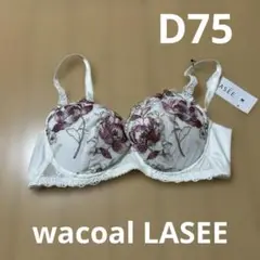 新品未使用ワコールWacoalラゼLASEE D75ブラジャーワイヤー入り