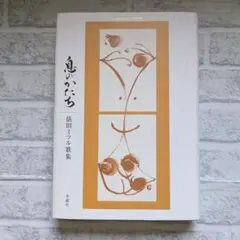 【初版】息のかたち　俵田ミツル歌集