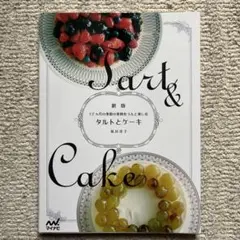 タルトとケーキ = Tart & Cake : 12カ月の季節の果物をうんと楽…