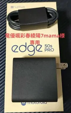専用【新品】motorola edge 50s pro 125w 急速充電器