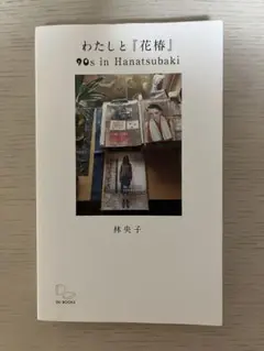 わたしと『花椿』　林央子　雑誌編集から見えてくる90年代