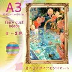フェアリーダスト☆A3サイズ【fairy53】ダイアモンドアートキット
