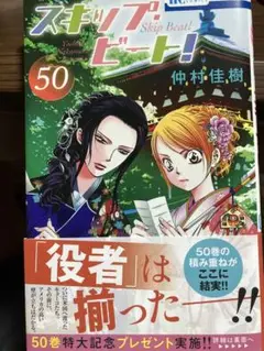 スキップ・ビート！ 50巻
